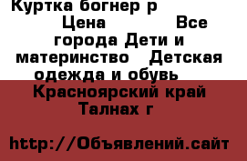 Куртка богнер р 30-32 122-128 › Цена ­ 8 000 - Все города Дети и материнство » Детская одежда и обувь   . Красноярский край,Талнах г.